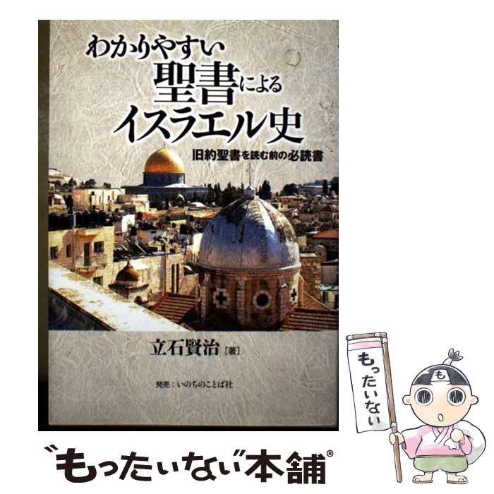 【中古】 わかりやすい聖書によるイスラエル史 中古】 わかりやすい聖書によるイスラエル史 旧約聖書を読む前の必読書