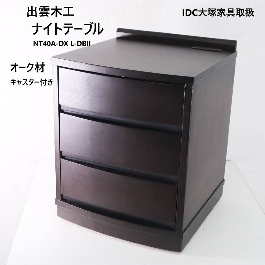 高級 大塚家具 サイドテーブル ナイトテーブル 家具、インテリア ☆IDC