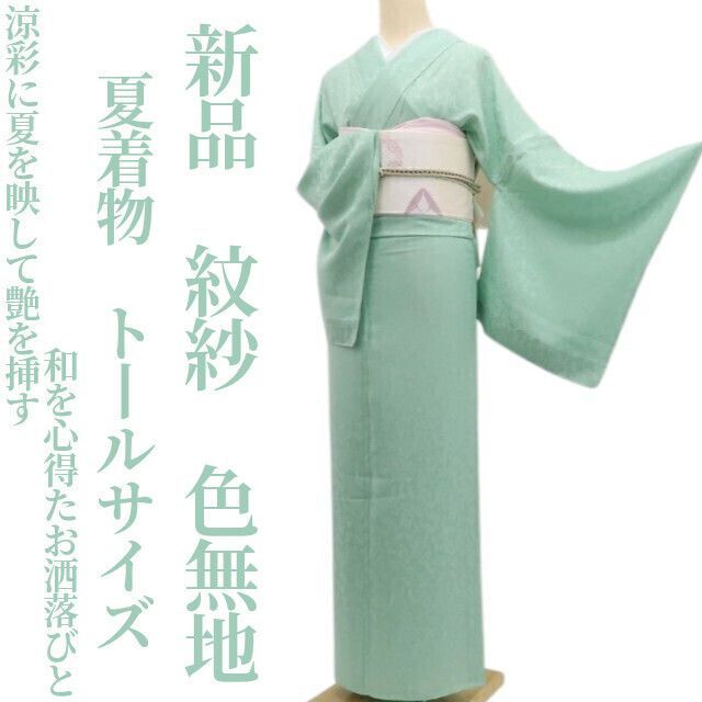 ❁tomihisa❁新品 紋紗 夏着物 正絹“涼彩に夏を映して艶を挿す和を心得たお洒落びと”仕付け糸付 トールサイズ 色無地 6590