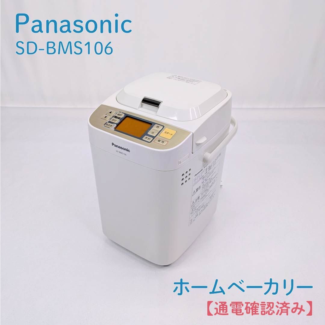 通電確認済み】Panasonic・パナソニック・SD-BMS106・ホームベーカリー