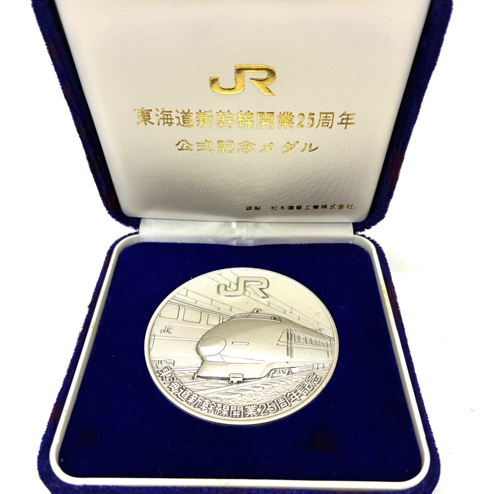 ◇純銀 100.6g JR 東海道新幹線開業25周年 公式記念メダル◇ - メルカリ