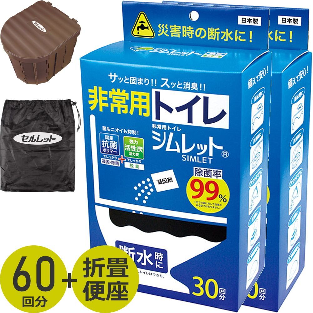 【新品】 非常用トイレ 60回分 凝固剤 便座 凝固 除菌 脱臭 除菌率99％ 災害 防災 地震 介護 断水 停電 キャンプ アウトドア 簡易トイレ 保管10年 シムレット 日本製