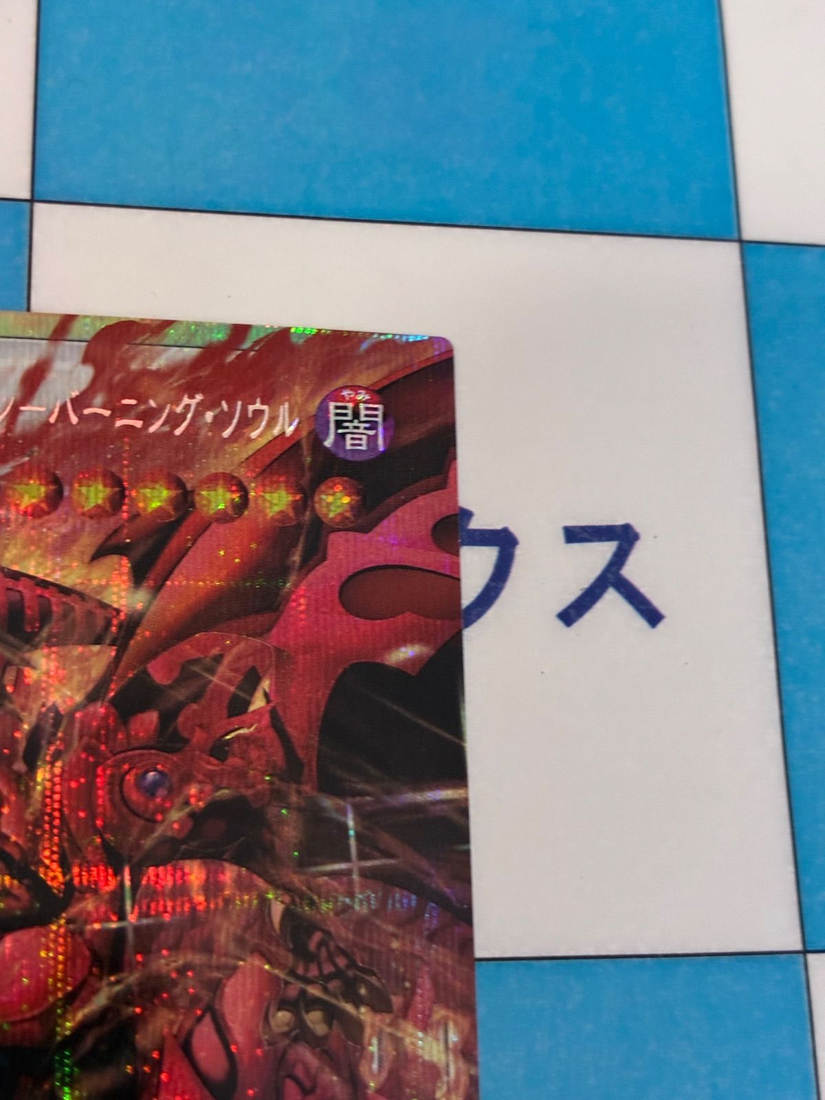遊戯王　スカーレッドノヴァドラゴンバーニングソウル　オーバーフレーム　プリズマ スカーレッド・ノヴァ・ドラゴン-バーニング・ソウル | プリズマ