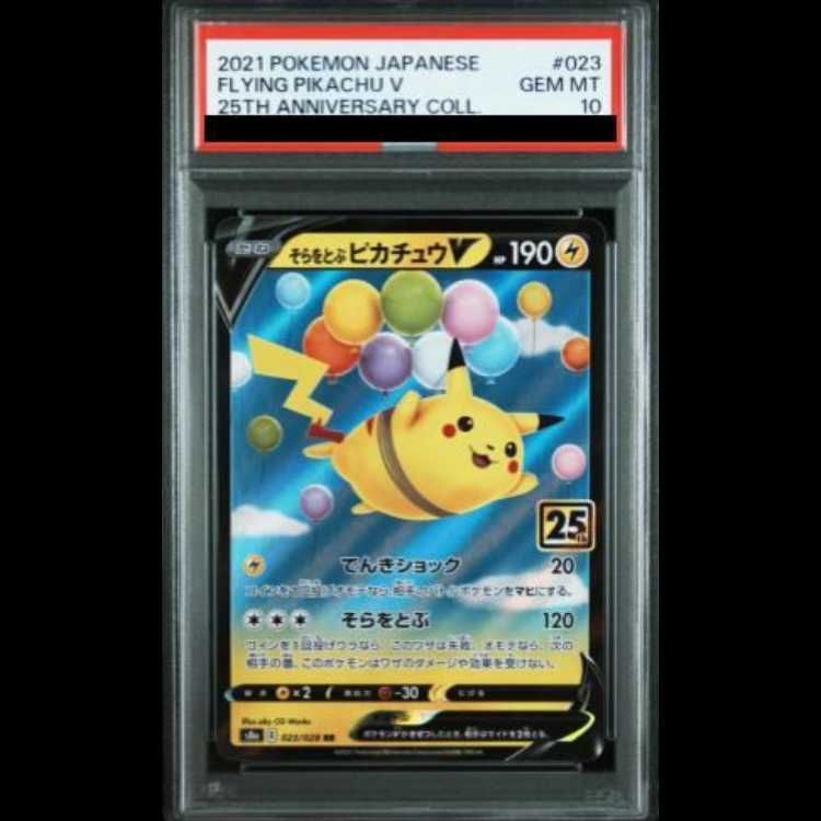 【週末特化】そらをとぶピカチュウV RR S8a 25th psa10 PSA10】そらをとぶピカチュウV RR S8a 25th そらをとぶピカチュウV RR S8a