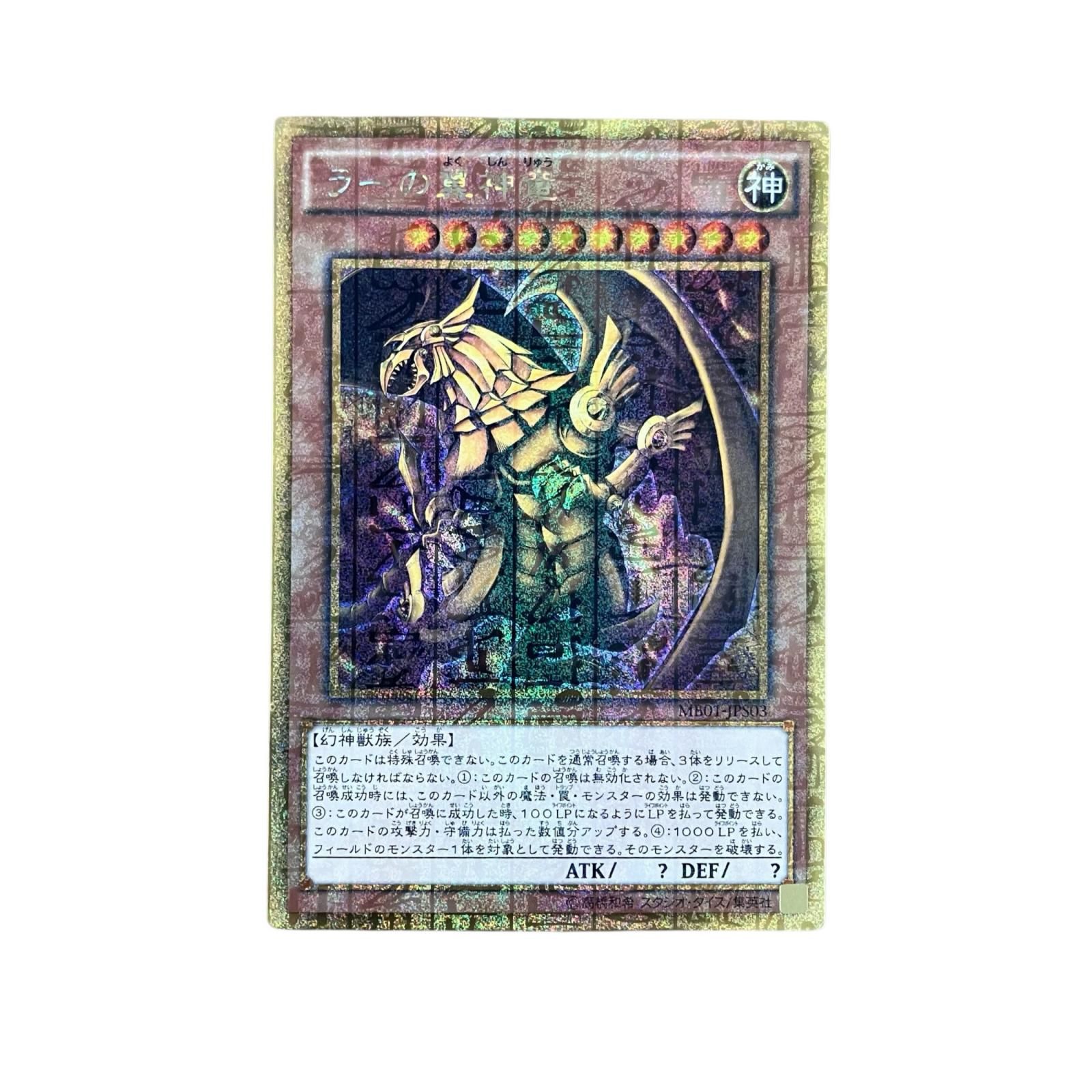 199990 現状品 ラーの翼神竜 MB01-JPS03 ミレニアムゴールドレア 