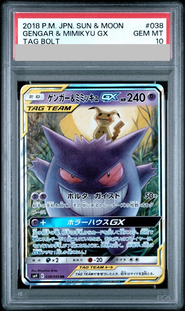 【PSA10】ゲンガー&ミミッキュGX 038/095 PSA10】ゲンガー＆ミミッキュGX RR 038/095 1枚 - メルカリ