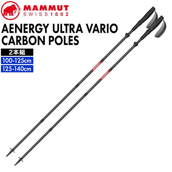 マムート アジリティウルトラバリオカーボンポール MAMMUT AENERGY ULTRA VARIO CARBON POLES BLACK トレッキングポール