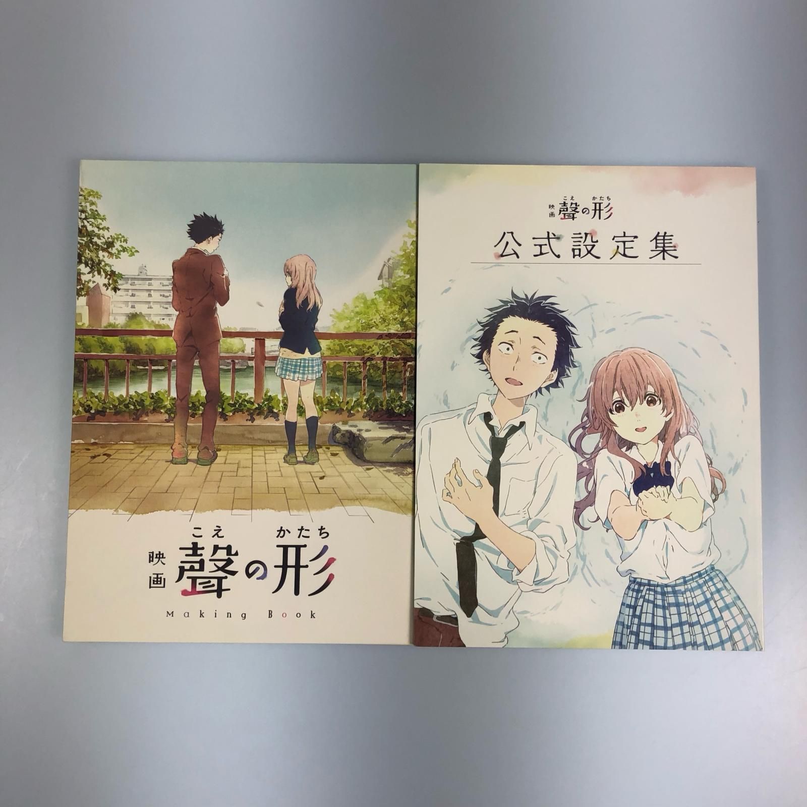 姫路東】映画「聲の形」メイキングブック＆公式設定集 2冊セット 