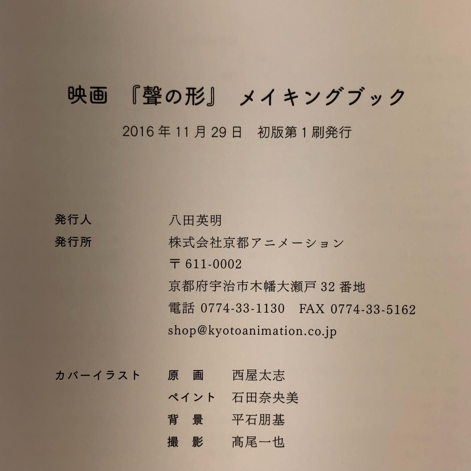 姫路東】映画「聲の形」メイキングブック＆公式設定集 2冊セット 