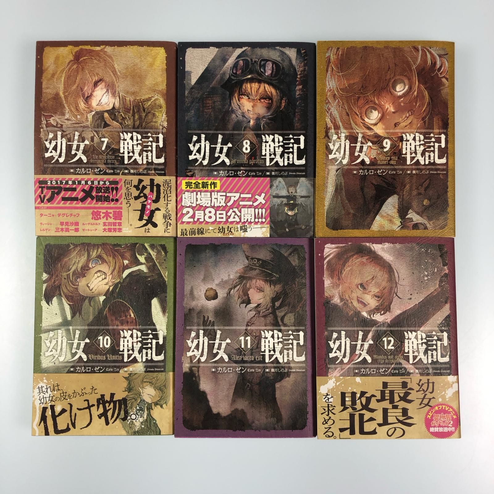姫路東】幼女戦記 全12巻セット - メルカリ