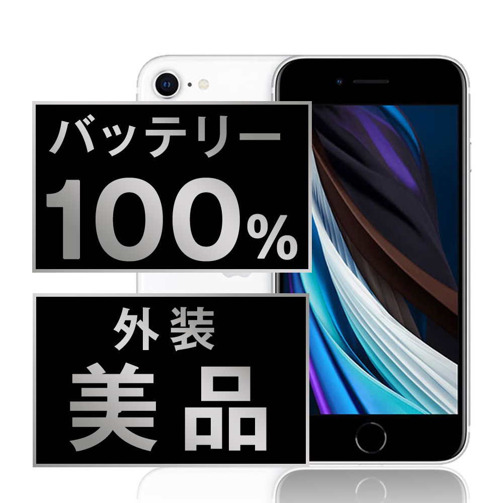 スマートフォン・携帯電話 ※訳あり iPhoneSE2 極美品 バッテリー100%