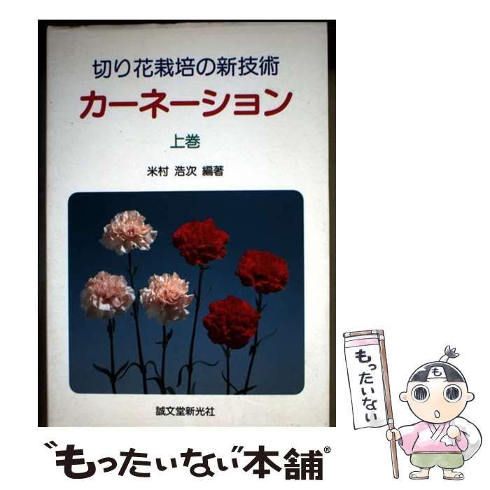 【中古】 切り花栽培の新技術カーネーション（上巻） 中古】 切り花栽培の新技術カーネーション 上巻 / 米村浩次 / 誠文堂