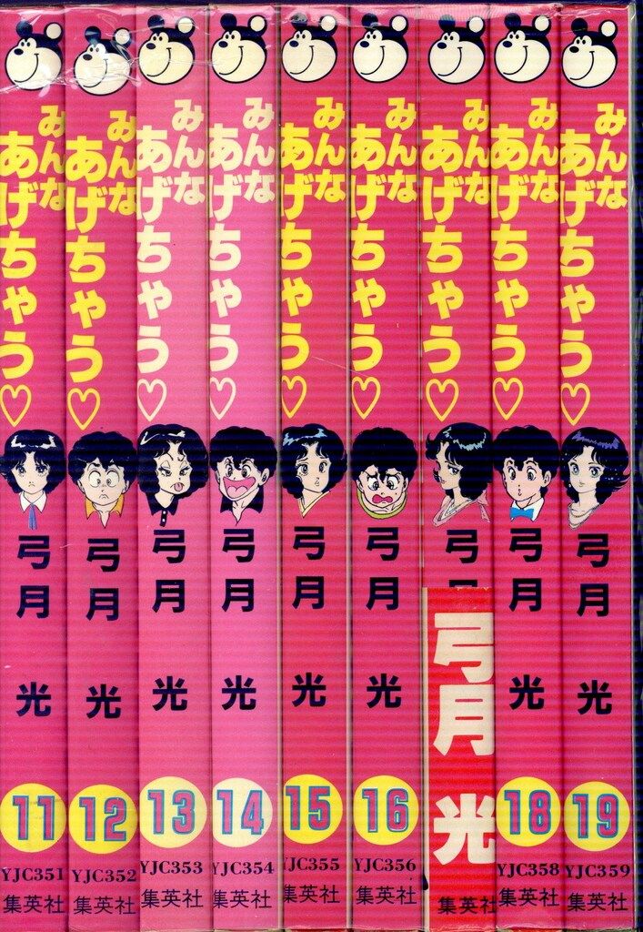 集英社 ヤングジャンプコミックス 弓月光 みんなあげちゃう 全19巻