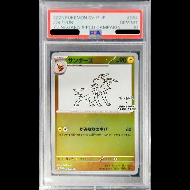 【PSA10】サンダース：YU NAGABA PROMO PSA10鑑定済〕サンダース(YU NAGABA)【P】{064/SV-P}