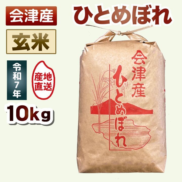 玄米 10kg】令和7年産 ひとめぼれ 会津産 米 送料無料 - メルカリ