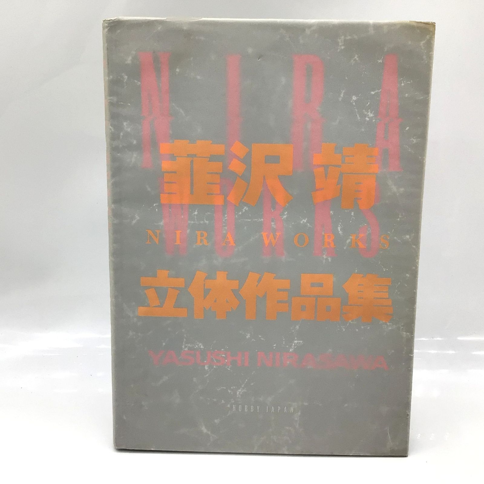 初版 NIRA WORKS ニラ・ワークス 韮沢靖 立体作品集 【公式通販】