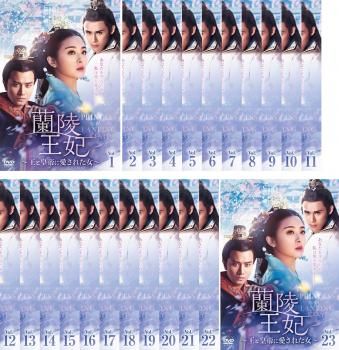 蘭陵王妃 王と皇帝に愛された女(23枚セット)第1話～第46話 最終【字幕