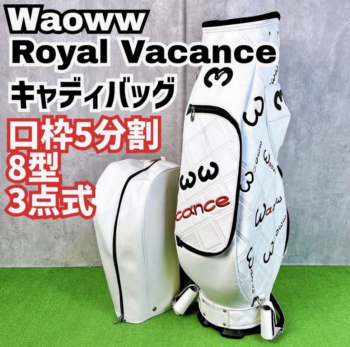ゴルフ 稀少 ワオ Waoww ロイヤルバカンス キャディバッグ 8型 3点式