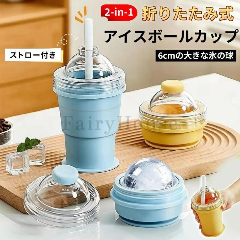 2-in-1 折りたたみ式 アイスボールカップ コンパクト 製氷カップ 吸管