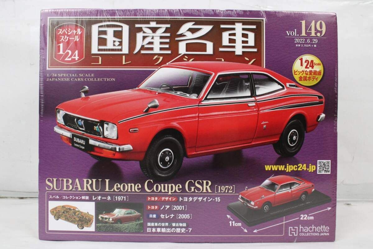 アシェット スバル レオーネ クーペ GSR (1972) 国産名車コレクション 1/24 vol.149 ミニカー ホビー 未開封 IT6O793LPYYZ-Dゆ-J015-byebye 未開封 アシェット 国産名車コレクション 1/24 スバル レオーネ クーペ