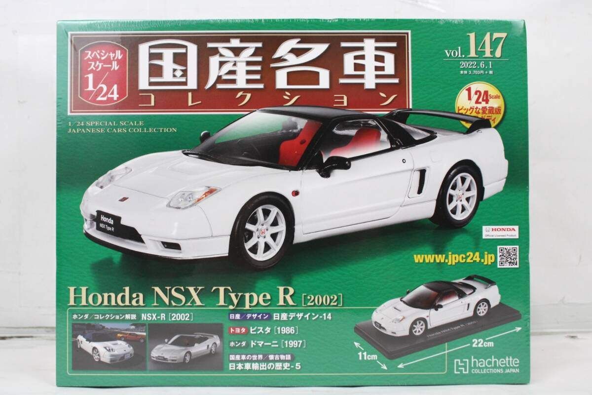 未開封 アシェット 国産名車コレクション 1/24 ホンダ NSX タイプR 
