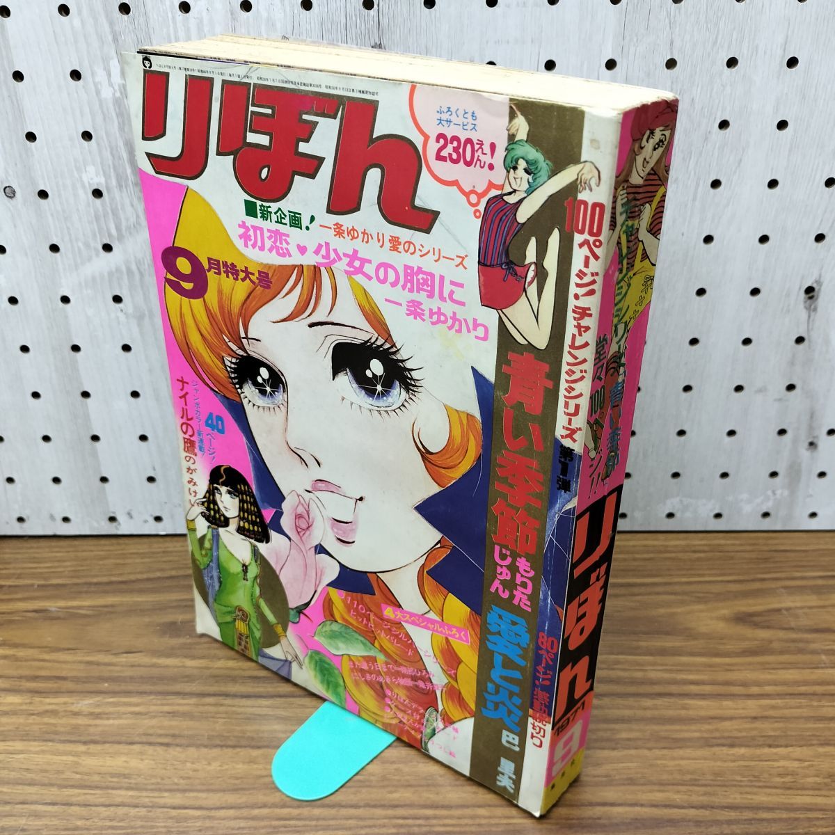りぼん 1971年 昭和46年 9月1日 特大号 270138