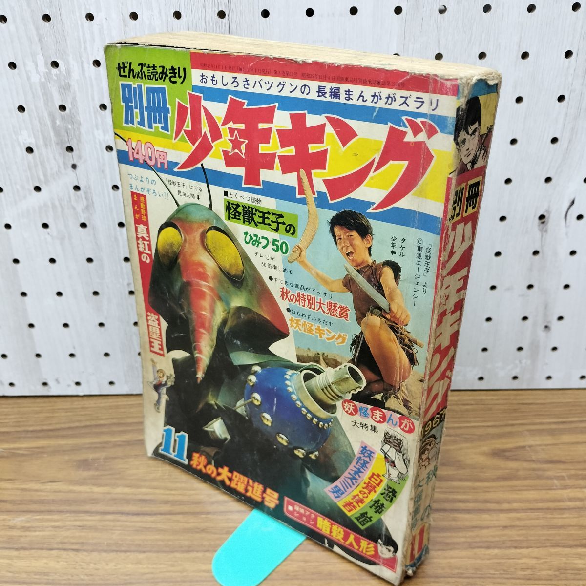 別冊少年キング 1966年 第11号 別冊 少年キング 11号 1967年 11月1日 昭和42年 臭い、破れ有 270151