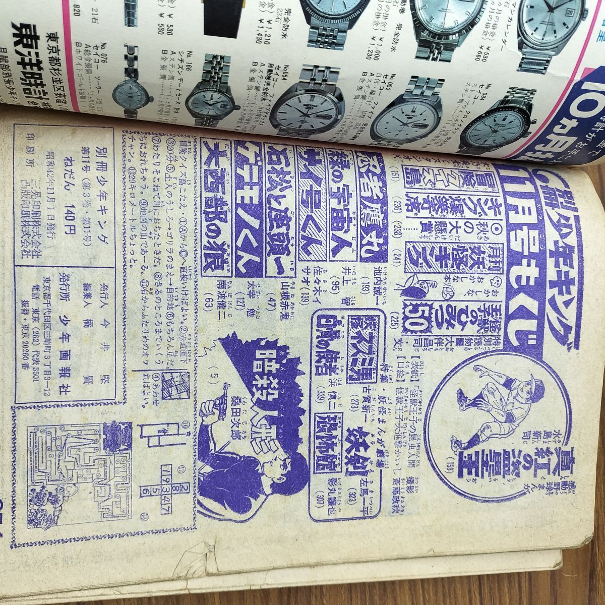 別冊 少年キング 11号 1967年 11月1日 昭和42年 臭い、破れ有 270151