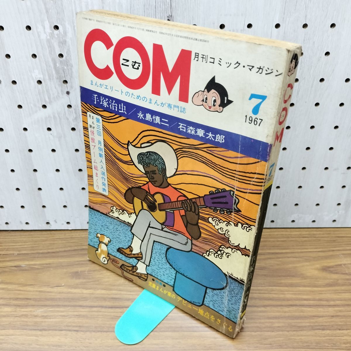 COM こむ 月刊コミックマガジン 昭和42年 7月1日 1967年 永島慎二 手塚 