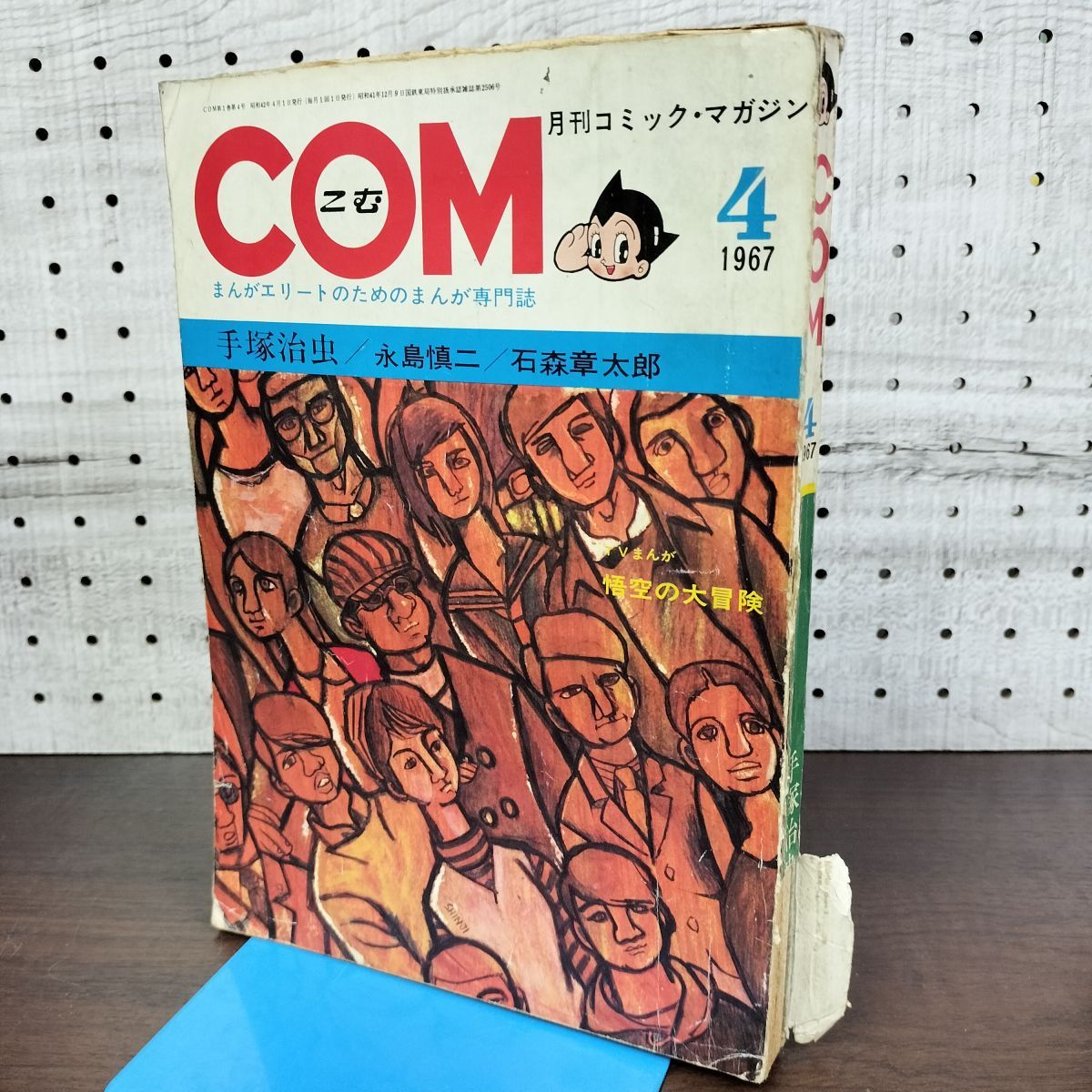 COM こむ 月刊コミックマガジン 昭和42年 4月1日 1967年 永島慎二 手塚 
