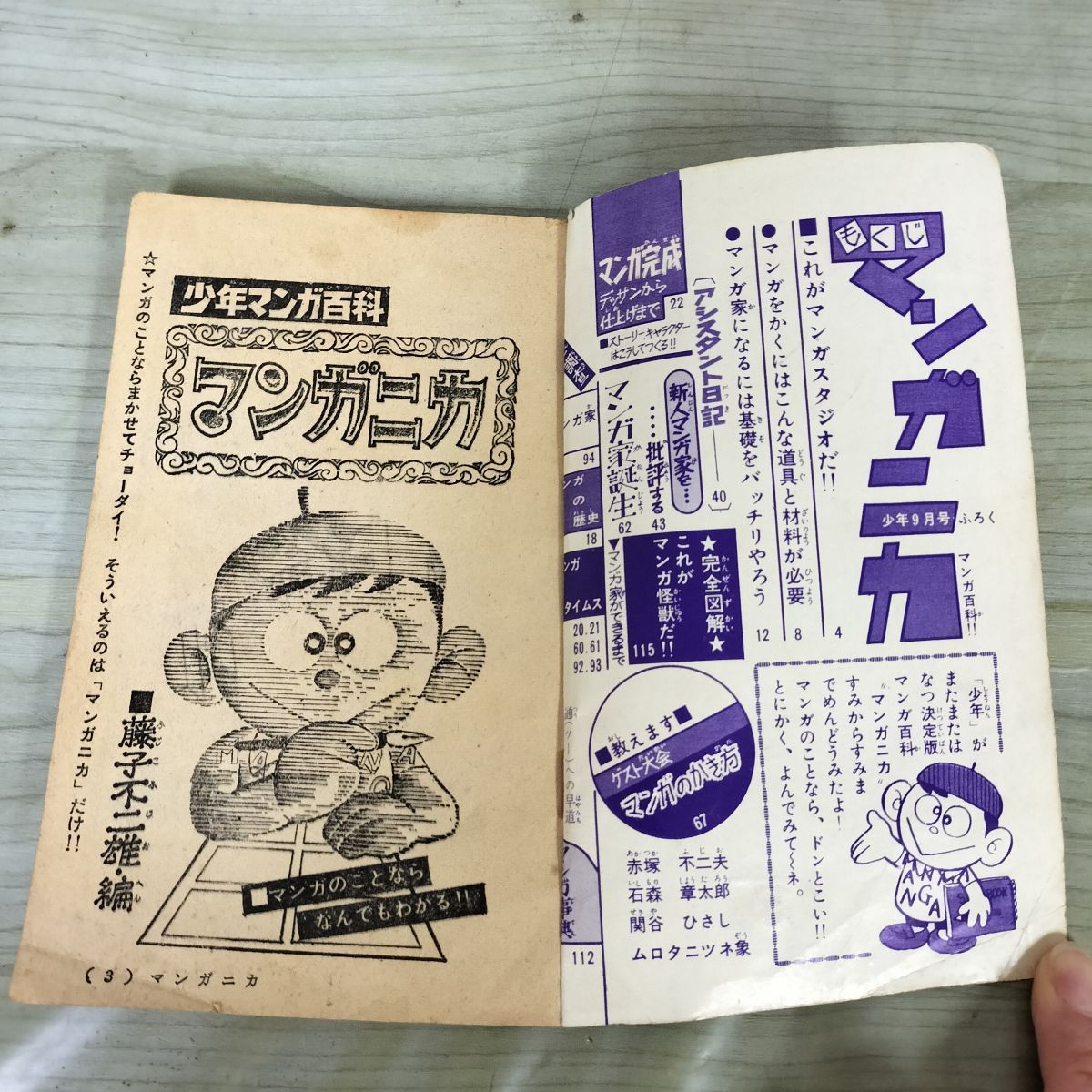 藤子不二雄・編　マンガニカ　少年　昭和42年9月付録　当時品 付録のみ】少年 昭和42年 9月号 1967年 マンガニカ 藤子不二雄 230095