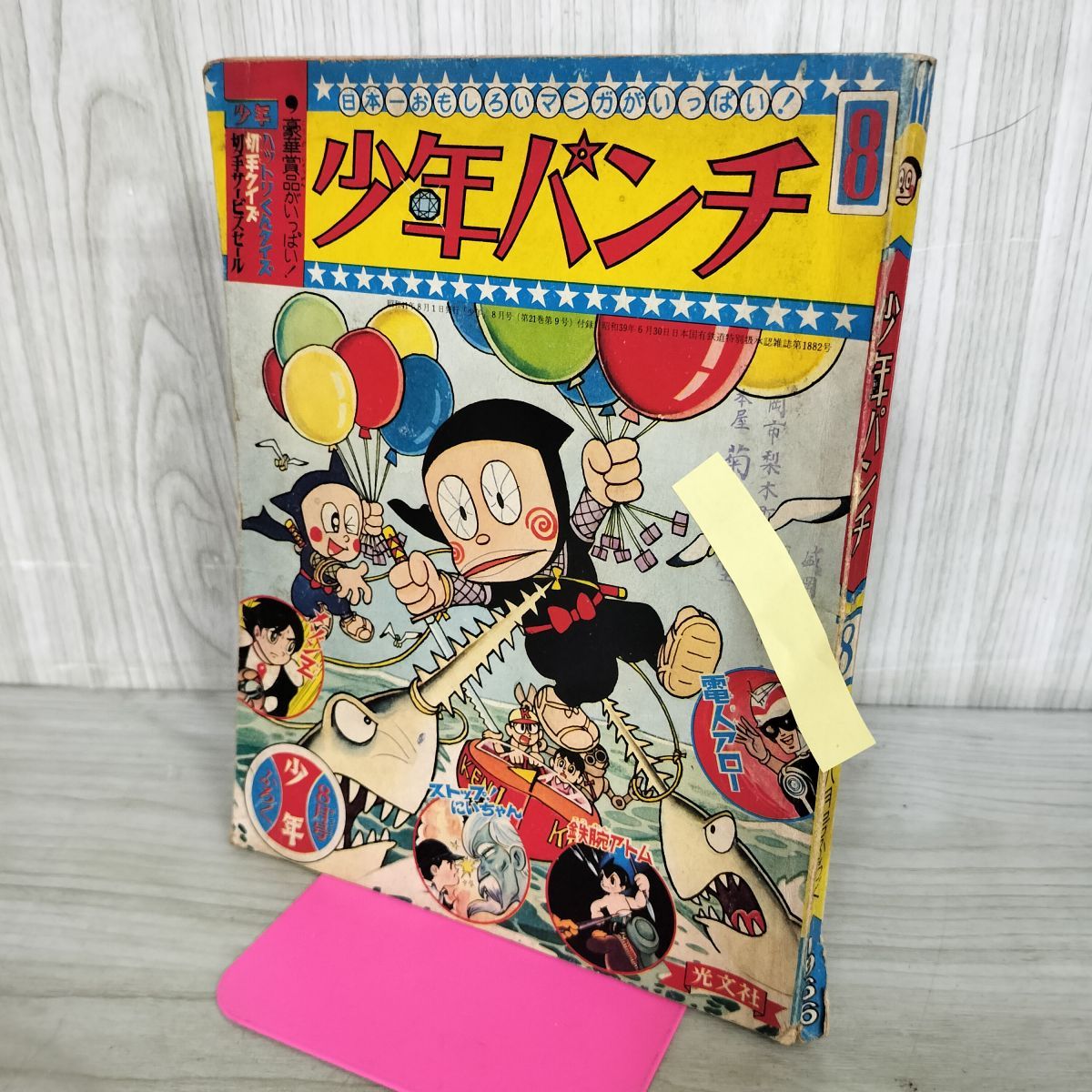 光文社 少年 1966年 12月号 昭和41年 【公式通販】