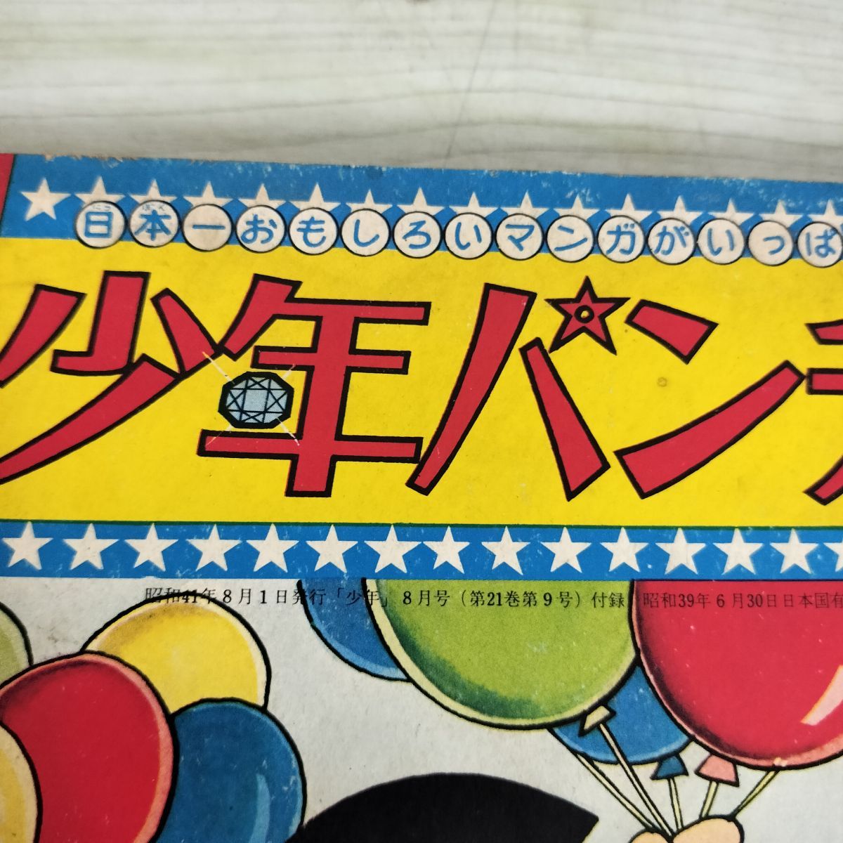 付録のみ】少年 昭和41年 8月 1966年 少年パンチ 忍者ハットリくん