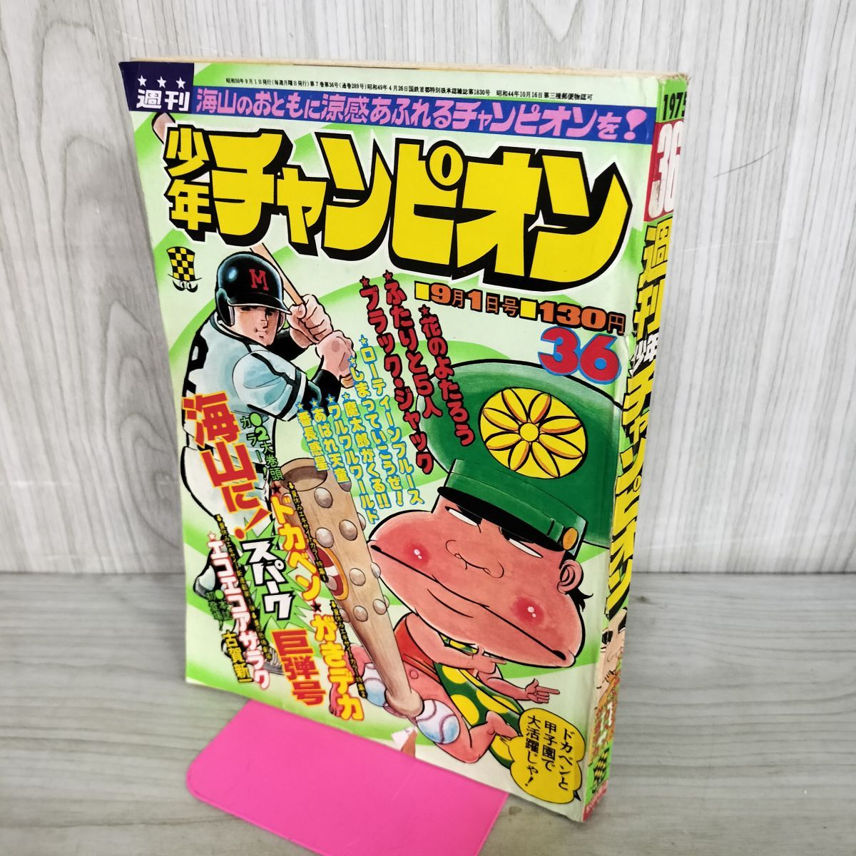 週刊少年チャンピオン 1975年9月1日 昭和50年 36号 ドカベン がきデカ