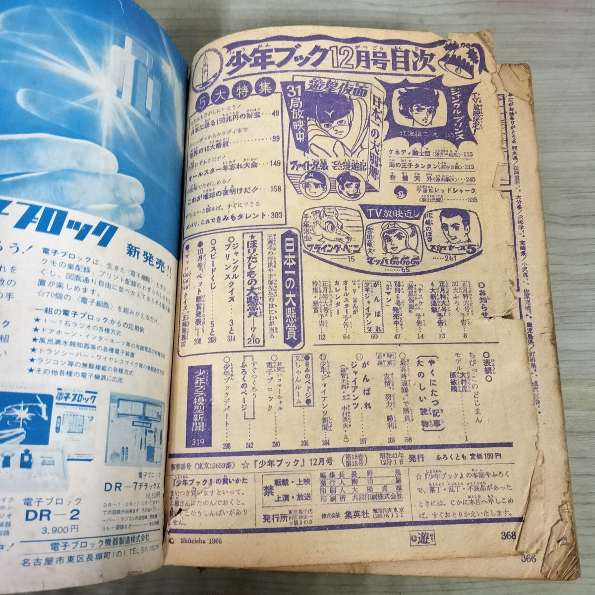 少年ブック1966年12月号 昭和41年 大村崑表紙 手塚治虫 破れ多数あり