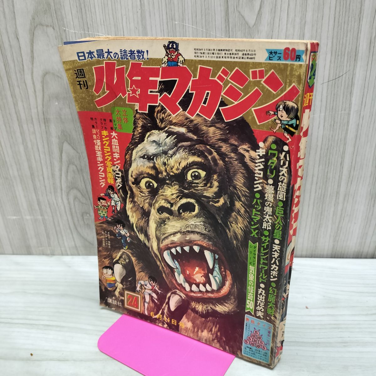 週刊 少年マガジン No.24 1967年 6月11日号 昭和42年 キングコング 
