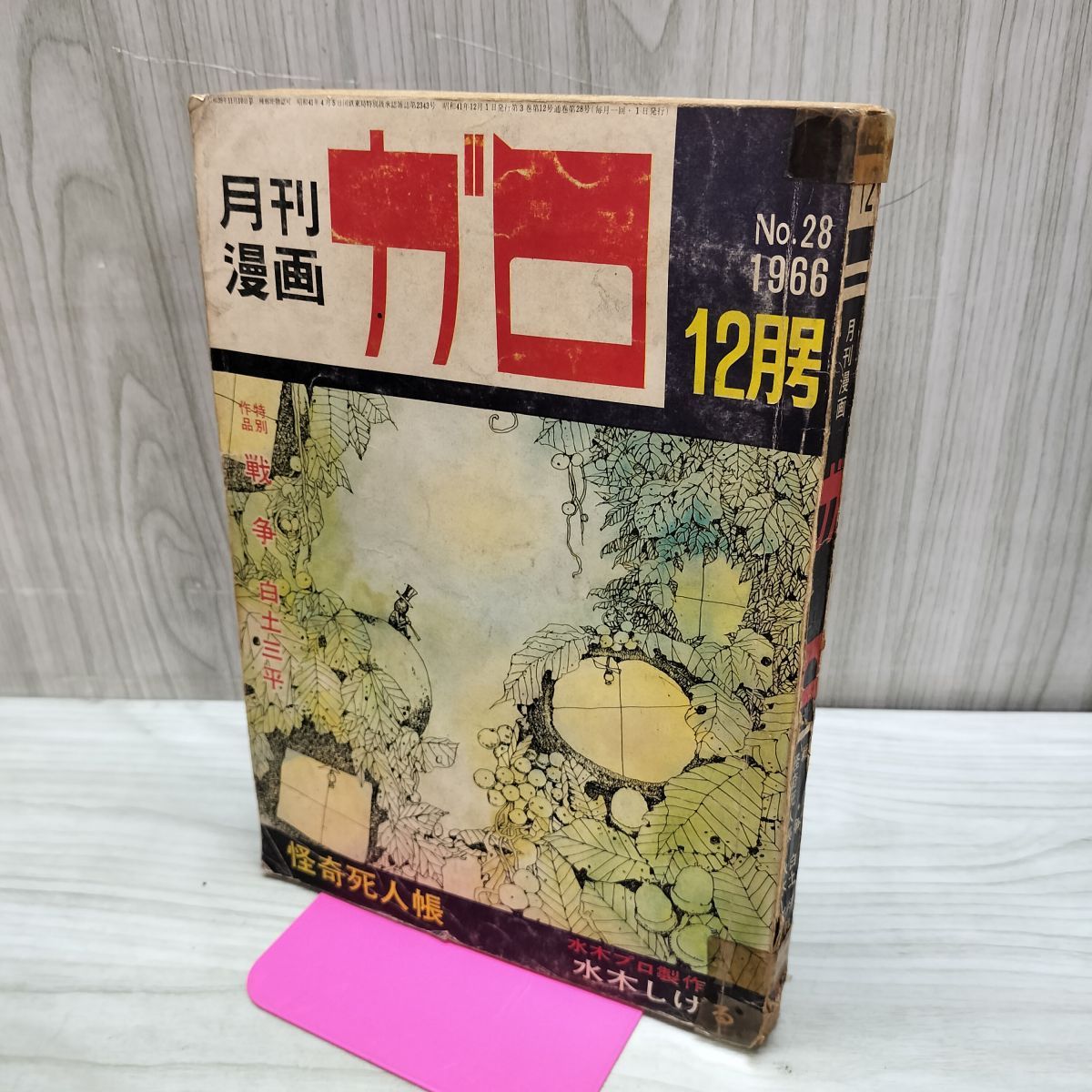 月刊漫画 ガロ No.28 昭和41年 12月号 1966年 水木しげる白土三平 怪奇