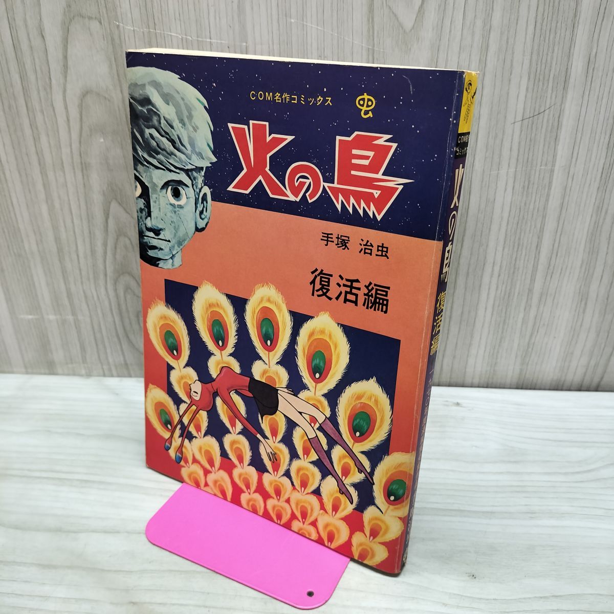 火の鳥 復活編 COM名作コミックス 昭和47年 3月5日 手塚治虫 010254