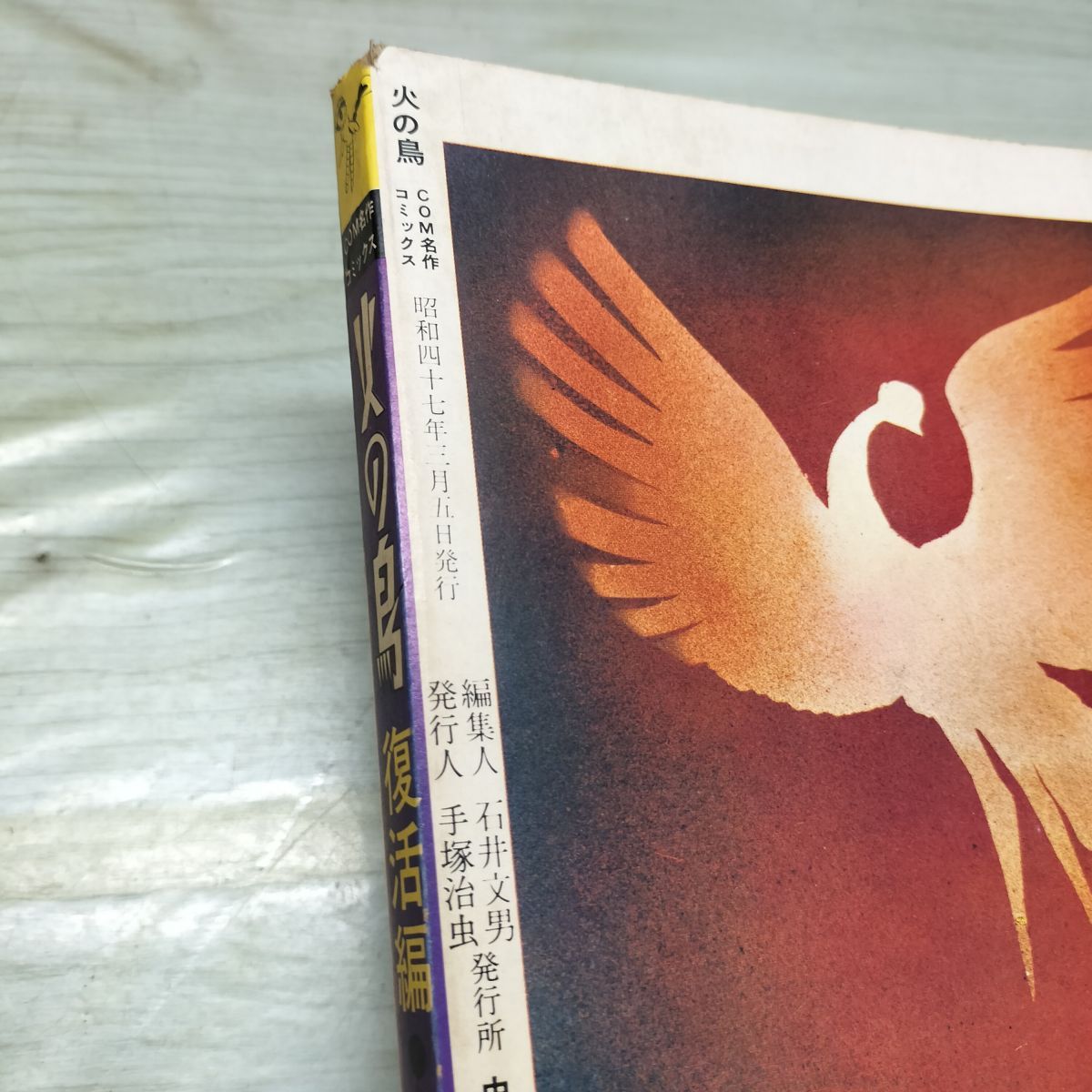 火の鳥 復活編 COM名作コミックス 昭和47年 3月5日 手塚治虫 010254