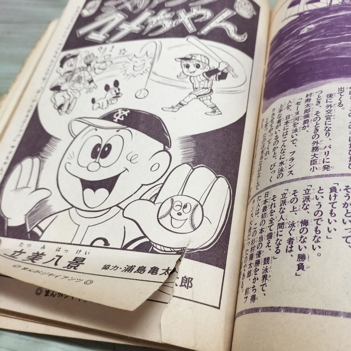 まんがジャイアンツ 1966年 昭和41年 7月号 水島新司 だぶダブ1ちゃん