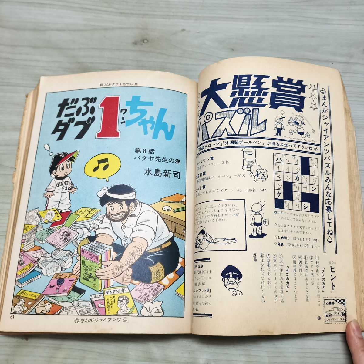 まんがジャイアンツ 1966年 昭和41年 7月号 水島新司 だぶダブ1ちゃん テープ留有 010246 まんがジャイアンツ 1966年 昭和41年 7月号 水島新司 だぶダブ1ちゃん
