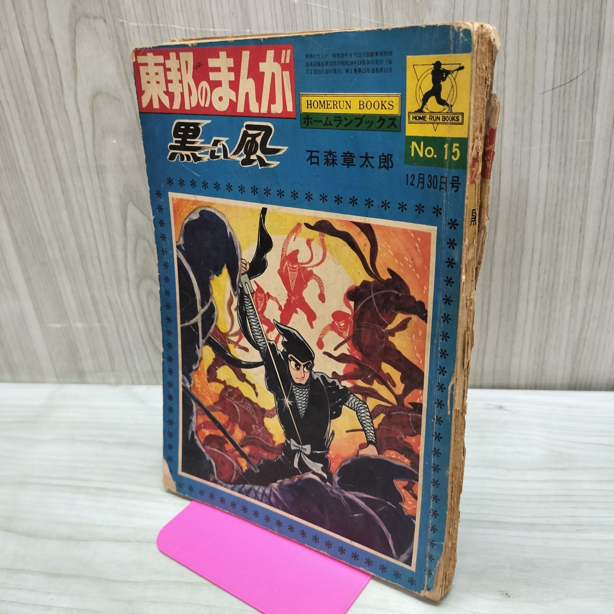 黒い風石森章太郎東邦のまんが1964年12月30日号昭和39年