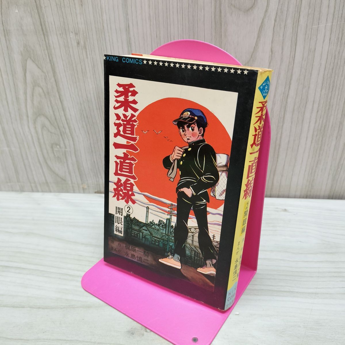（初版9冊）梶原一騎/永島慎二★柔道一直線/全13★少年画報社キングコミックス 漫画 柔道一直線 全13巻 全巻コミックセット 梶原一騎 永島慎二 少年画