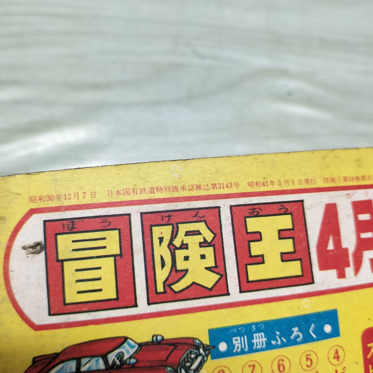 付録のみ】冒険王 昭和41年 3月号 1966年 ゼロ戦レッド 貝塚ひろし