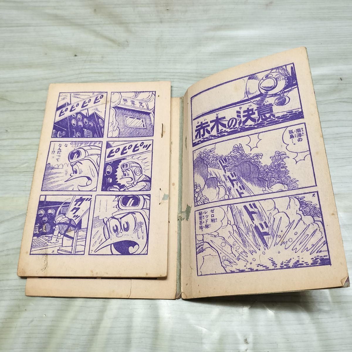 冒険王1966年4月号 付録）「冒険王」昭和45年5月号 アポロコミックス