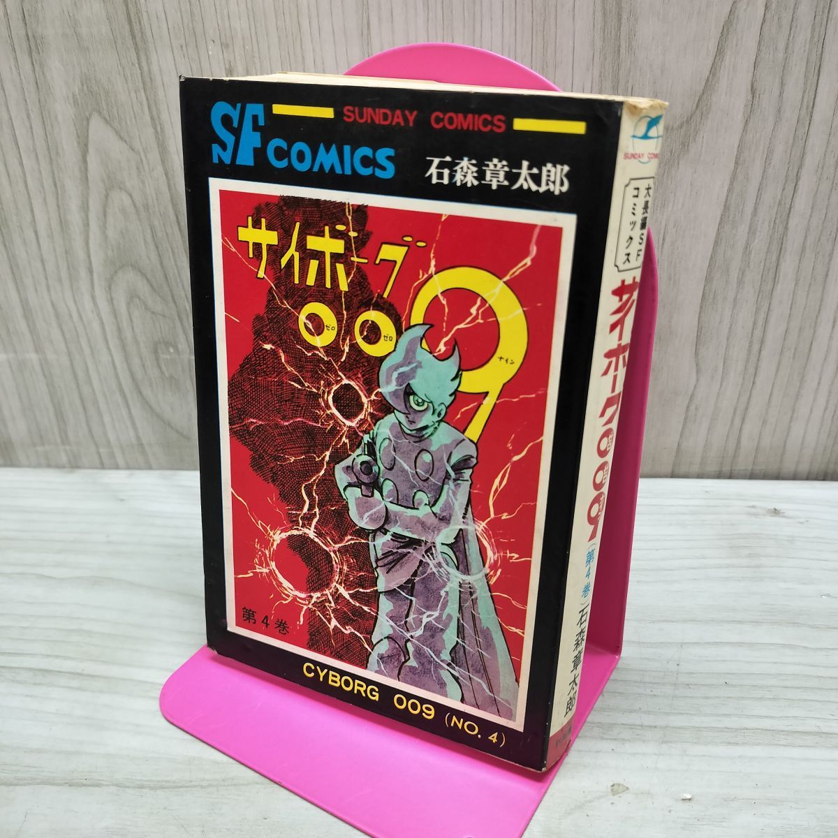 サイボーグ009 4巻 12版 石森章太郎 石ノ森章太郎 サンデーコミックス