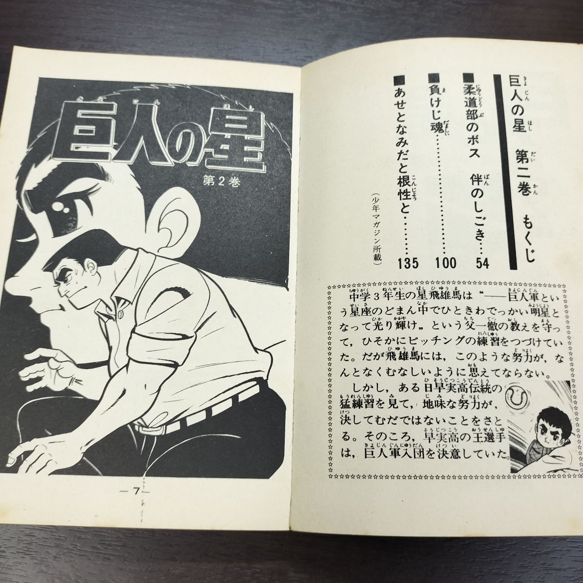 【激レア!!昭和のスポ根】巨人の星＜２＞　梶原一騎　川崎のぼる　講談社コミックス 巨人の星 第1集 (KCスペシャル) | 梶原 一騎, 川崎 のぼる |本 | 通販