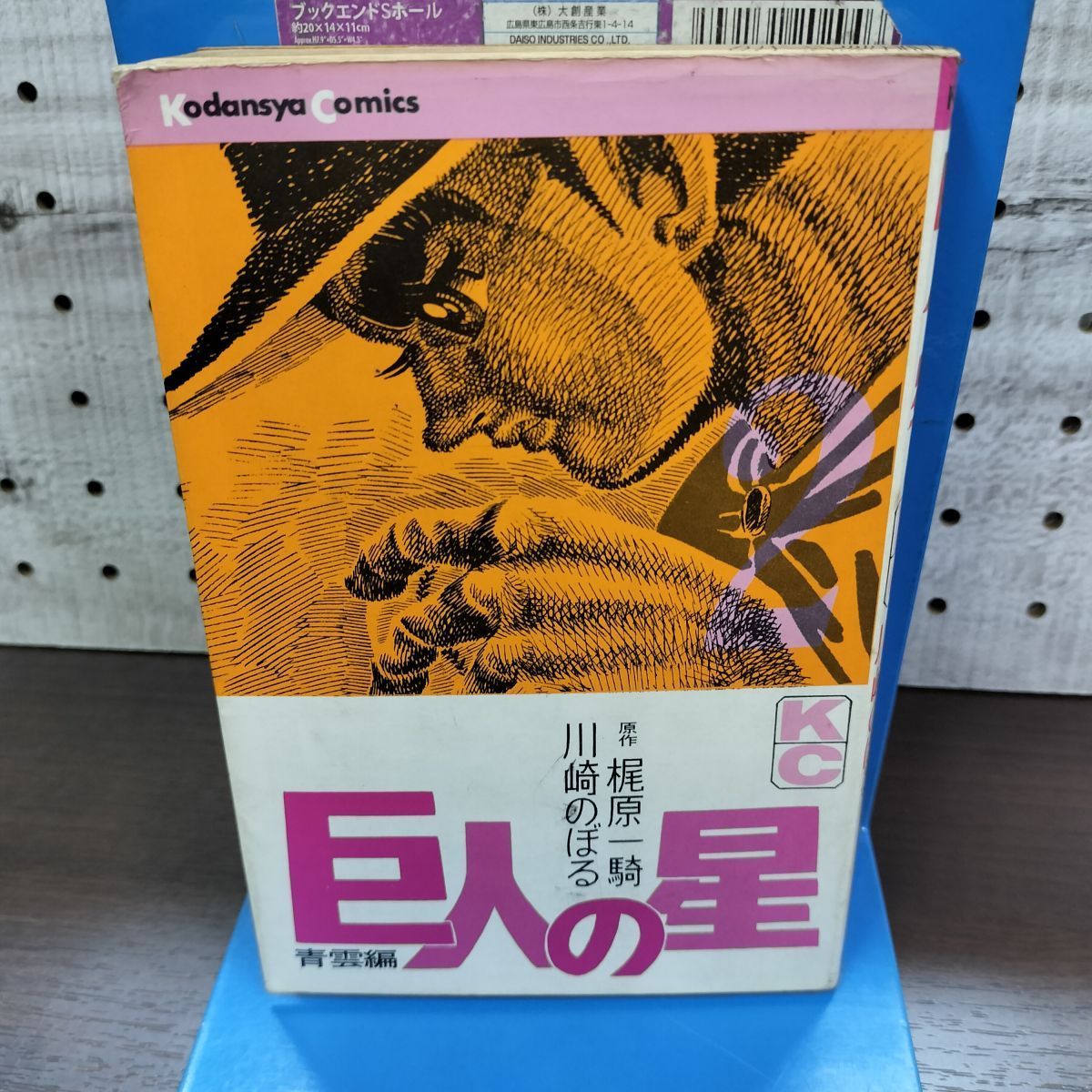【激レア!!昭和のスポ根】巨人の星＜２＞　梶原一騎　川崎のぼる　講談社コミックス 巨人の星 第1集 (KCスペシャル) | 梶原 一騎, 川崎 のぼる |本 | 通販