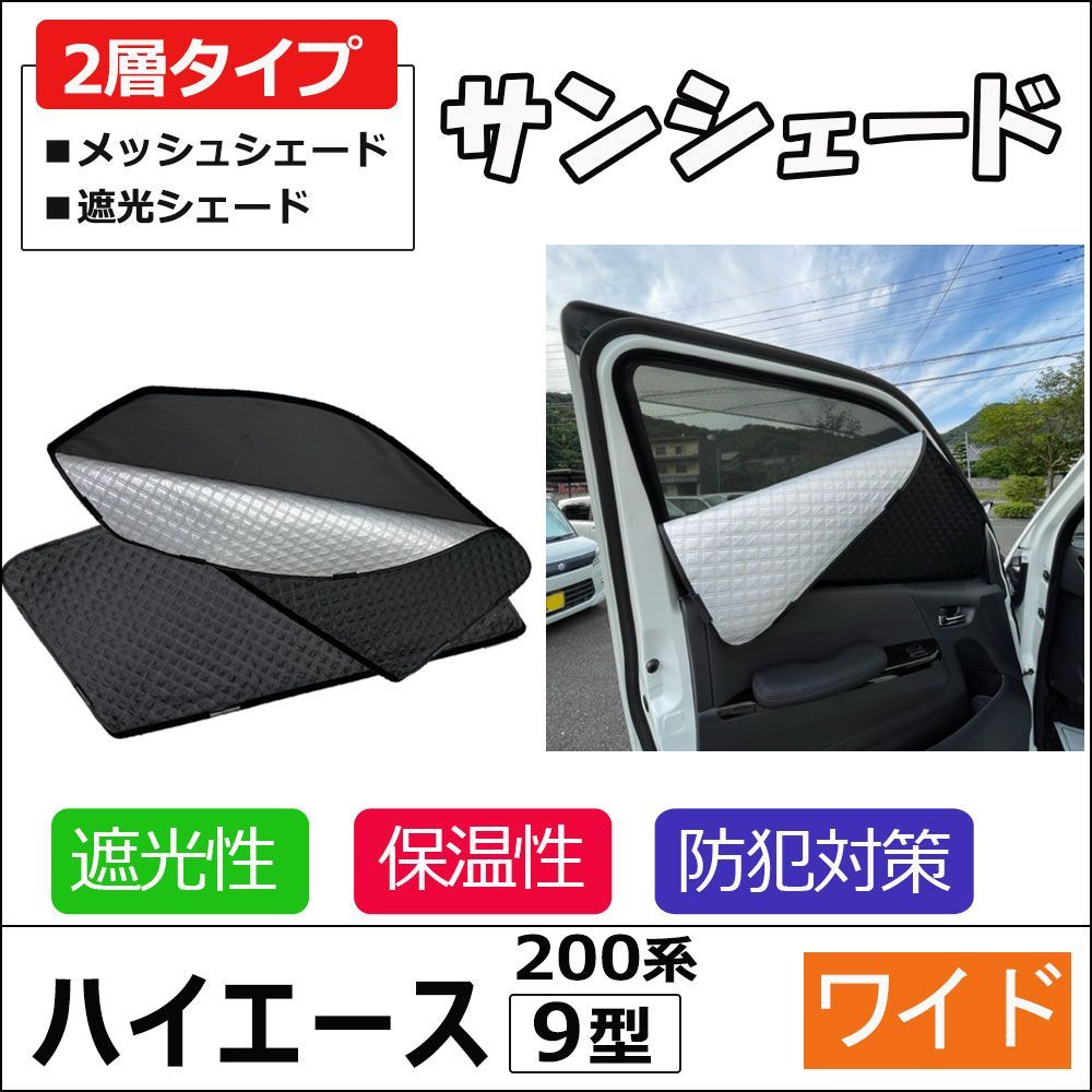 2層式 サンシェード / 200系 ハイエース 9型 ワイドボディ用 / 2枚