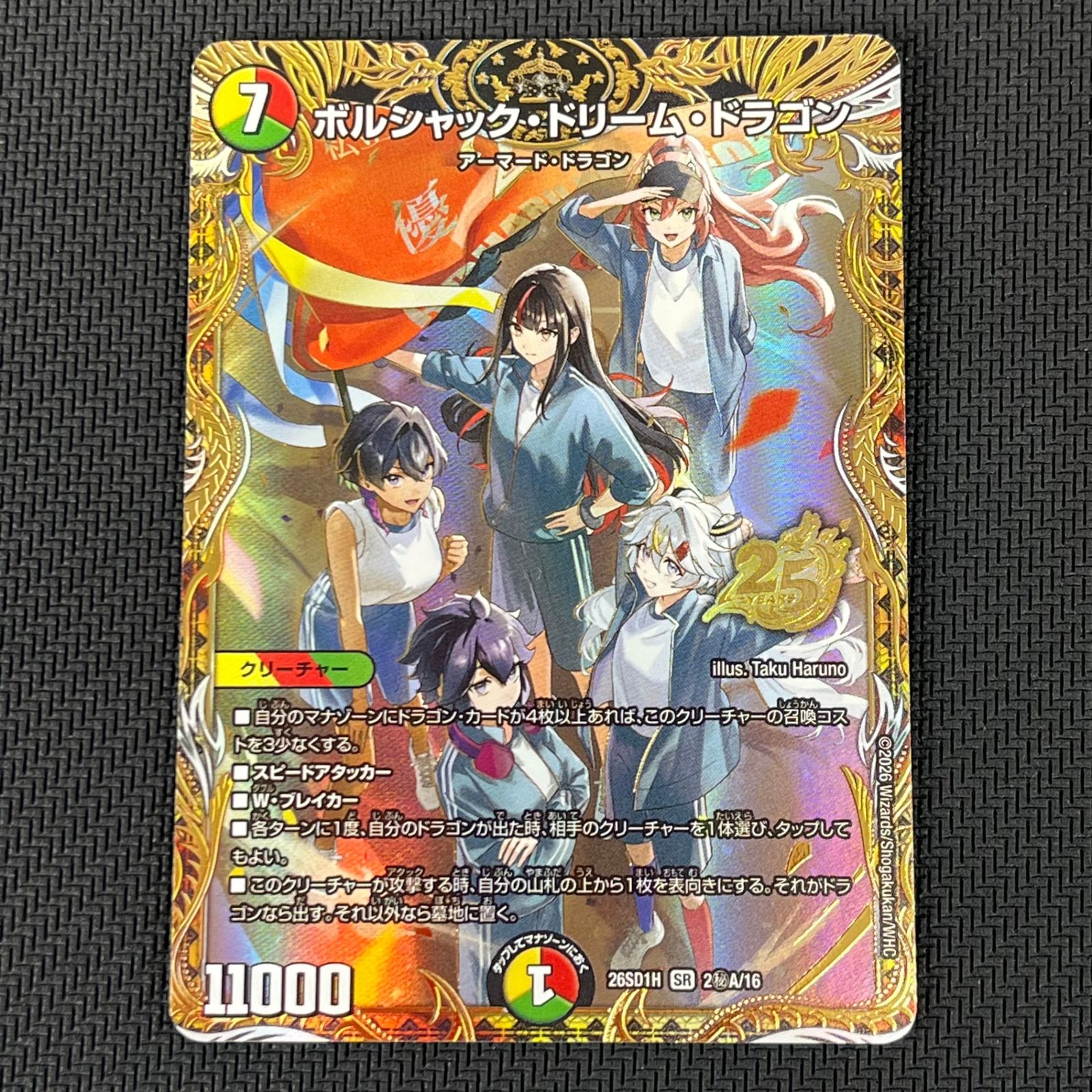 ボルシャック・ドリーム・ドラゴン 25th Anniversary シークレット デュエマ ボルシャック・ドリーム・ドラゴン 25th SR ㊙ シークレット